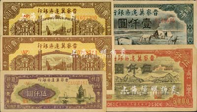 晉察冀邊區(qū)銀行紙幣5枚，詳分：1946年“馬飲水”壹仟圓（圖案與一版人民幣維文版“馬飲水”壹仟圓較為接近）、清河橋壹仟圓真券與歷史同時(shí)期老假票1對(duì)；1947年帆船圖伍仟圓、山前耕地圖伍仟圓；七五至九五成新，敬請(qǐng)預(yù)覽