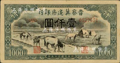 民國三十五年（1946年）晉察冀邊區(qū)銀行“馬飲水”壹仟圓，其圖案與第一版人民幣維文版“馬飲水”壹仟圓券較為接近；臺(tái)灣藏家出品，中未折九成新