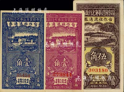 民國三十年（1941年）晉察冀邊區(qū)第七行政區(qū)合作社流通券藍(lán)色壹角（第一版5位號(hào)）、紫色壹角、伍角共3枚不同，美國藏家出品，九五至九八成新