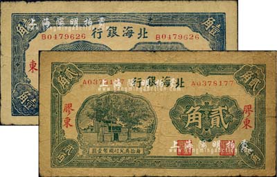北海銀行無年份版藍(lán)色壹角、綠色貳角共2枚不同，膠東地名，七至七五成新