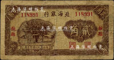 北海銀行無年份版貳角，掖縣地名，第一版發(fā)行，珍罕品種，有修補(bǔ)，六五成新