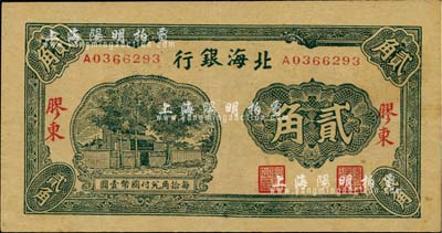 北海銀行無年份版綠色貳角，膠東地名，八五成新