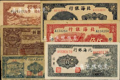 區(qū)票6種，詳分：北海銀行無年份膠東紅城樓伍角，1942年藍(lán)色山村樹壹圓、冀魯邊牧羊圖壹圓，1943年山村圖壹百圓；華中銀行1946年北海橋伍拾圓；中州農(nóng)民銀行1948年貳圓；六至八五成新，敬請(qǐng)預(yù)覽
