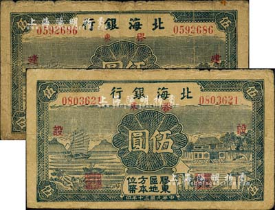 民國三十年（1941年）北海銀行伍圓共2枚不同，膠東地名，分別加印紅色“建”和“設”字，六至七成新