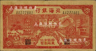 民國三十年（1941年）北海銀行紅色火車塔拾圓，上印“膠東區地方本位幣”字樣，少見，近八成新