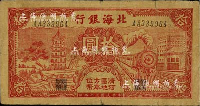 民國三十年（1941年）北海銀行紅色火車塔拾圓，上印“清河區地方本位幣”字樣，少見，自然七成新