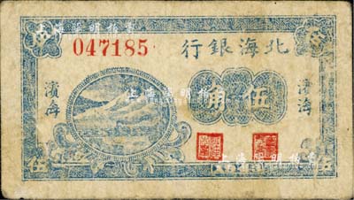 1943年北海銀行藍色山水火車過鐵橋圖伍角，濱海地名，臺灣藏家出品，少見，七成新