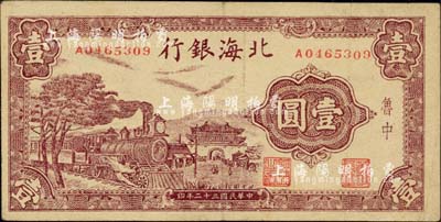 民國三十二年（1943年）北海銀行紫色火車城樓圖壹圓，魯中地名，八成新（另附送1948年山東北海銀行總行編《銀行會計》殘破本1冊）