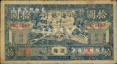 民國三十二年（1943年）北海銀行打水澆地圖拾圓，濱海地名，原票七五成新