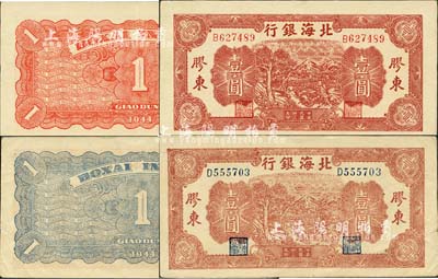 民國卅三年（1944年）北海銀行推車圖壹圓共2種不同，分別為紅號碼/背面紅色印刷、藍號碼/背面藍色印刷，膠東地名，八至八五成新