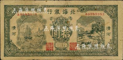 民國三十三年（1944年）北海銀行綠色帆船與牛耕地圖拾圓，清河地名，臺灣藏家出品，自然七成新