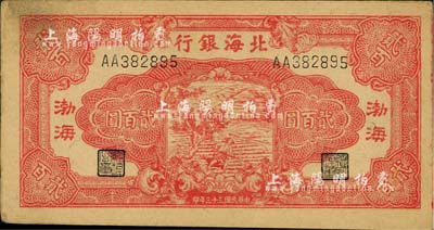 民國三十三年（1944年）北海銀行紅色鋤地圖貳百圓，渤海地名，臺灣藏家出品，未折九成新
