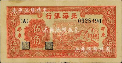 民國三十四年（1945年）北海銀行紅色山景圖伍角，膠東地名，臺灣藏家出品，八成新