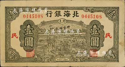 民國三十四年（1945年）北海銀行綠色驢拉水井圖壹圓，膠東地名，加印紅色“民”字；臺灣藏家出品，近八成新