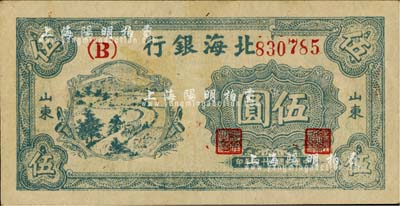 民國三十四年（1945年）北海銀行綠色鄉村汽車圖伍圓，山東地名，臺灣藏家出品，八五成新