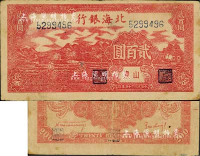 民國三十五年（1946年）北海銀行紅色山邊鋤地圖貳百圓，山東地名，此鈔均屬印刷錯版券，背面英文面額錯印成2000元；臺灣藏家出品，近八成新