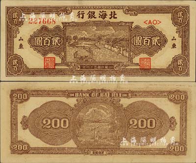 民國三十六年（1947年）北海銀行棕色打場圖貳百圓，山東地名，臺灣藏家出品，九六成新