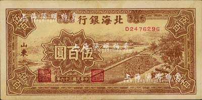 民國三十六年（1947年）北海銀行棕色鋸木插秧圖伍百圓，山東地名，臺灣藏家出品，八五成新