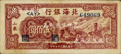 民國三十七年（1948年）北海銀行鐵路工廠圖伍佰圓，山東地名，臺灣藏家出品，八成新