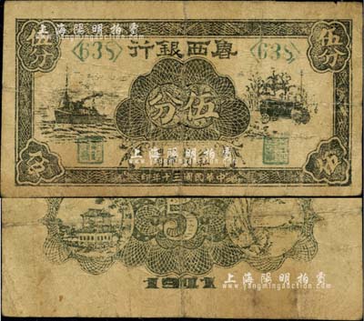 民國三十年（1941年）魯西銀行伍分，黑色輪船、汽車圖，少見，七成新