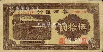 民國三十二年（1943年）魯西銀行紫褐色銅牛圖伍拾圓，臺灣藏家出品，七五成新