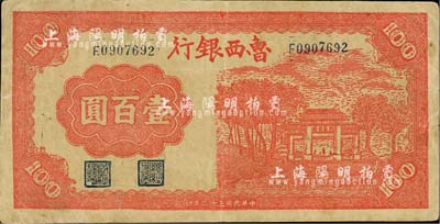 民國三十二年（1943年）魯西銀行紅色牌坊圖壹百圓，臺灣藏家出品，八五成新
