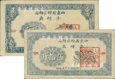 民國三十五年（1946年）山東省糧食總局麥糧票伍拾斤、壹百斤共2枚不同，分別加蓋“供、給”二字，山東解放區發行，八成新
