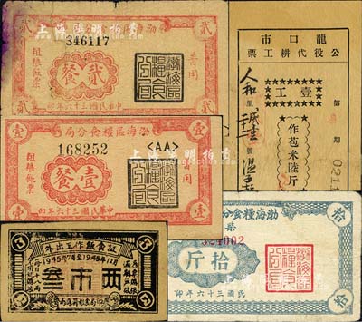 山東解放區糧票等共5種，詳分：渤海區糧食分局1947年普用粗糧飯票壹餐、貳餐；渤海糧食分局1947年柴草票拾斤；（魯南專署糧食局印制）外出工作飯食證1945年叁市兩；龍口市公役代耕工票1950年壹工作苞米陸斤；六至八成新，敬請預覽