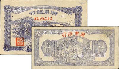 浙東銀行1944年第一版藍色壹圓、1945年伍角共2枚不同，由浙東新四軍所發行，八至九成新