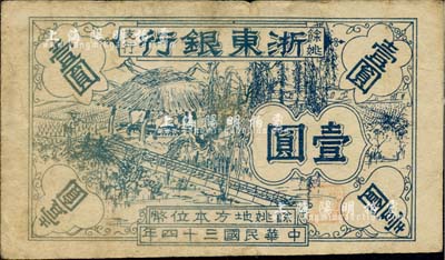 民國三十四年（1945年）浙東銀行余姚支行壹圓，新四軍抗幣之稀見品，原票七至七五成新