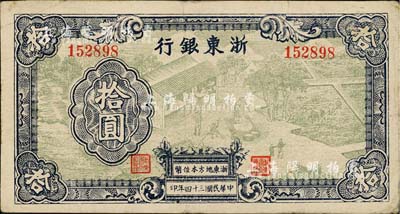 民國三十四年（1945年）浙東銀行拾圓，綠色圖案版，且職章文字按三列形式排列，屬中期發行券；臺灣藏家出品，少見，八成新（注：此種拾圓券共分3種以上版式，且差異極為明顯，有興趣欲知詳情之客戶，本公司專家可在拍賣現場提供解答！）