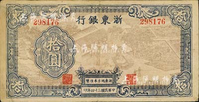 民國三十四年（1945年）浙東銀行拾圓，淺棕色圖案版，且職章文字按兩列形式排列，背面顏色亦與上券略有不同，屬后期發行券；臺灣藏家出品，少見，八成新