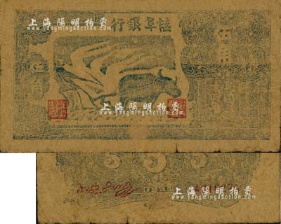 民國三十四年（1945年）鹽阜銀行牛耕地伍角，新四軍抗幣，牛皮紙印制；臺灣藏家出品，少見，自然七成新