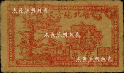 民國三十四年（1945年）淮北地方銀號抗幣壹角，紅色砍樹圖，單面印刷，此乃票幅最小的新四軍抗幣，尺寸僅為60×36mm，罕見，自然七五成新