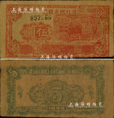 民國三十四年（1945年）淮北地方銀號紅色牛耕地圖伍圓，新四軍抗幣罕見品，自然七五成新