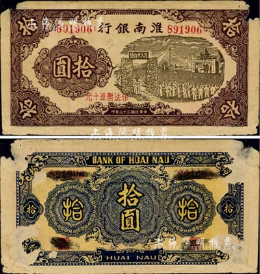 民國三十二年（1943年）淮南銀行拾圓（作法幣五十元），上印萬人大會場圖，新四軍抗幣之珍罕品種，兩角有小缺損、背有揭薄，近七成新