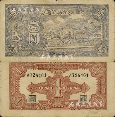 民國三十三年（1944年）東臺縣流通券牛耕地圖壹圓，蘇中新四軍抗幣，與江淮銀行幣等值，后由華中銀行負責收回；臺灣藏家出品，少見，邊有小修補，七五成新