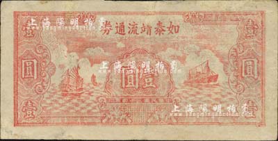 民國三十四年（1945年）如泰靖流通券壹圓，圖案與華中銀行同，背印“蘇中江淮銀行第三支行”紅字，新四軍抗幣，有修補，七成新