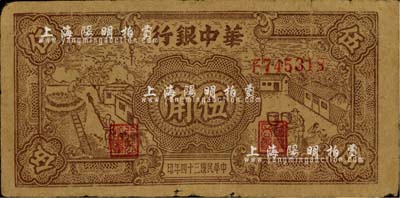 民國三十四年（1945年）華中銀行棕色農作圖伍角，臺灣藏家出品，自然七成新