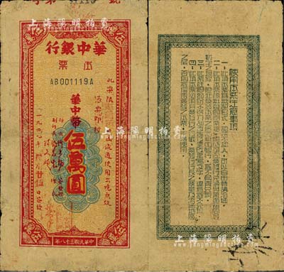 民國三十八年（1949年）華中銀行本票華中幣伍萬圓，限“南通市”地區流通；臺灣藏家出品，少見，有小修補，七至七五成新