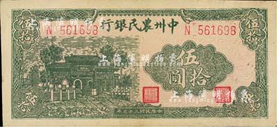 民國三十五年（1946年）中州農民銀行伍拾圓，九成新