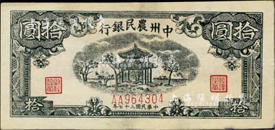 民國三十七年（1948年）中州農民銀行涼亭圖拾圓，AA版真券，圖案印刷清晰；此券坊間多見假票，而真券則存世少見，近九成新