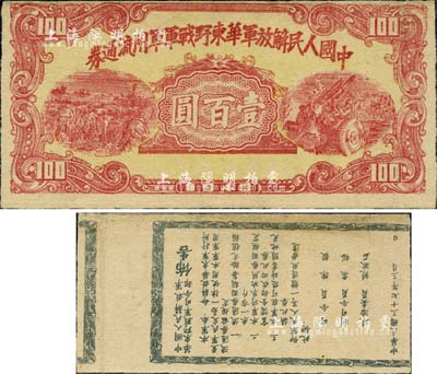 1948年中國人民解放軍華東野戰軍軍用流通券壹百圓，錯版券·背面布告文字倒印及移位；香港藏家出品，八成新