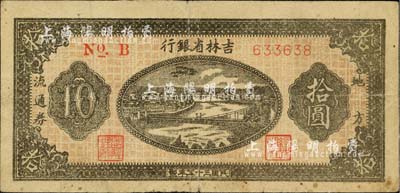 民國三十五年（1946年）吉林省銀行地方流通券拾圓，細體號碼版，七五成新