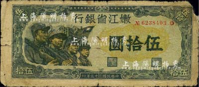 民國三十五年（1946年）嫩江省銀行伍拾圓，解放區紙幣上印有國民黨旗幟，甚是特殊；邊有小損，六成新