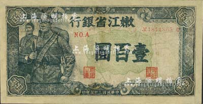 民國三十五年（1946年）嫩江省銀行壹百圓，有修補，七成新
