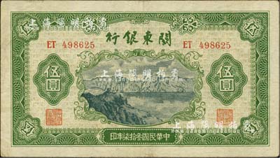 民國叁拾柒年（1948年）關東銀行伍圓，旅大解放區發行；香港藏家出品，八成新