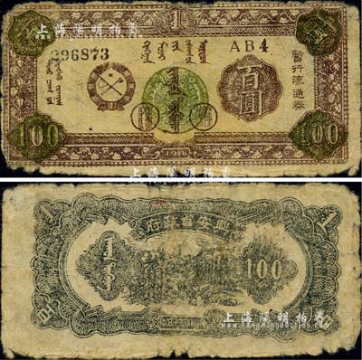 民國三十五年（1946年）興安省政府暫行流通券百圓，棕色蒙徽圖，誠屬中國革命根據地紙幣之珍罕品；邊有破損，自然六成新