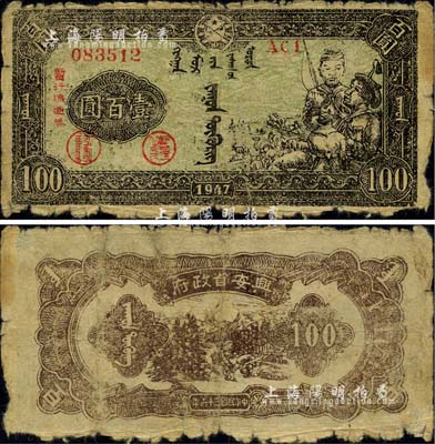 民國三十六年（1947年）興安省政府暫行流通券壹百圓，墨綠色牧民圖，誠屬中國革命根據地紙幣之珍罕品；邊有破損，自然六成新