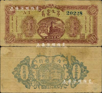 民國三十七年（1948年）內蒙銀行百圓，5位數號碼券，誠屬中國革命根據地紙幣之珍罕品，自然七五成新